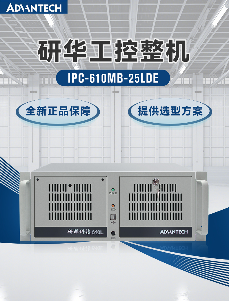 研华工控机,IPC工业控制电脑主机,IPC-610MB-25LDE.jpg 研华工控机,IPC工业控制电脑主机,IPC-610MB-25LDE.jpg