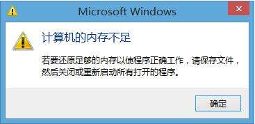 内存不足 内存不足