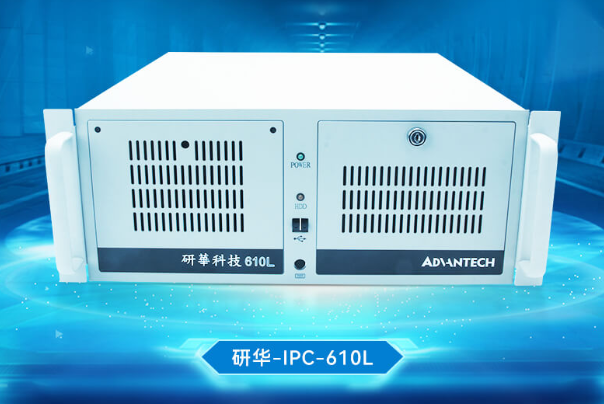 研华4U工控机.png 研华4U工控机.png
