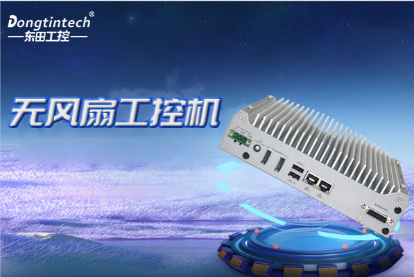 FUN88无风扇工控机.png