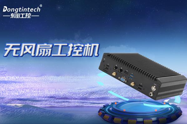 FUN88无风扇嵌入式工控机.png