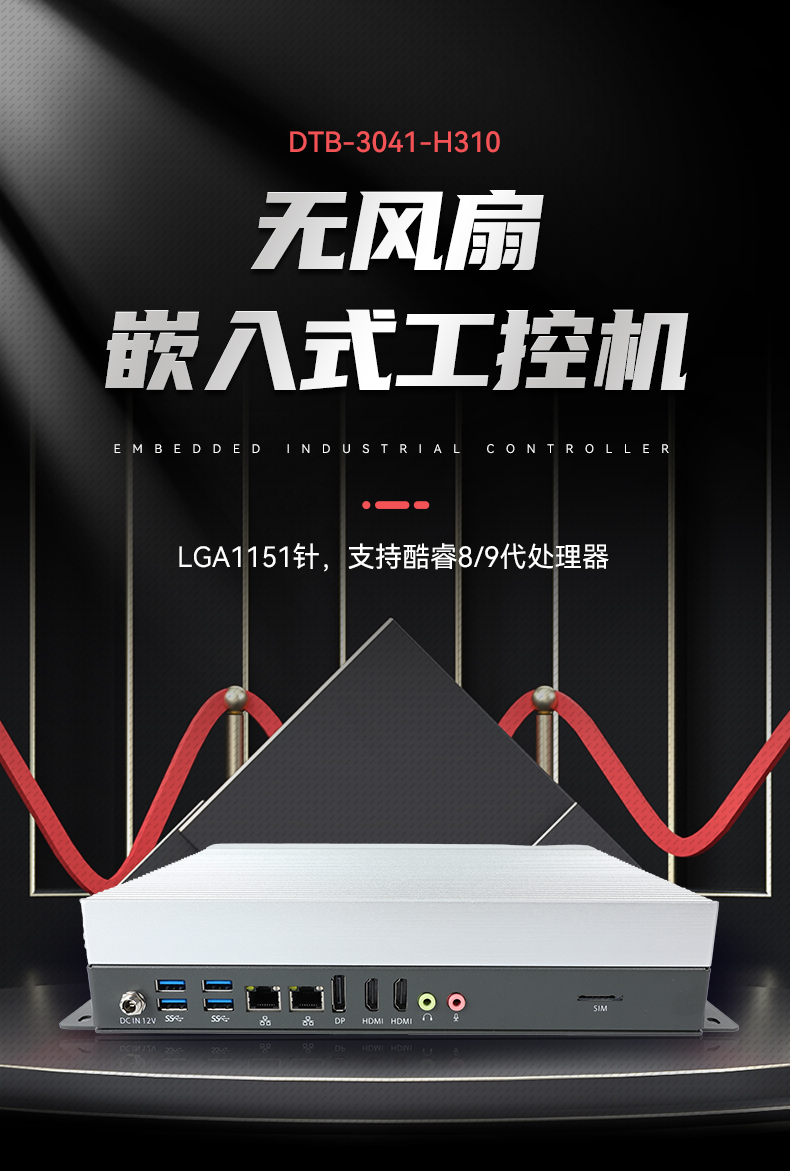 FUN88嵌入式工控机,物联网工控主机,DTB-3041-H310.jpg