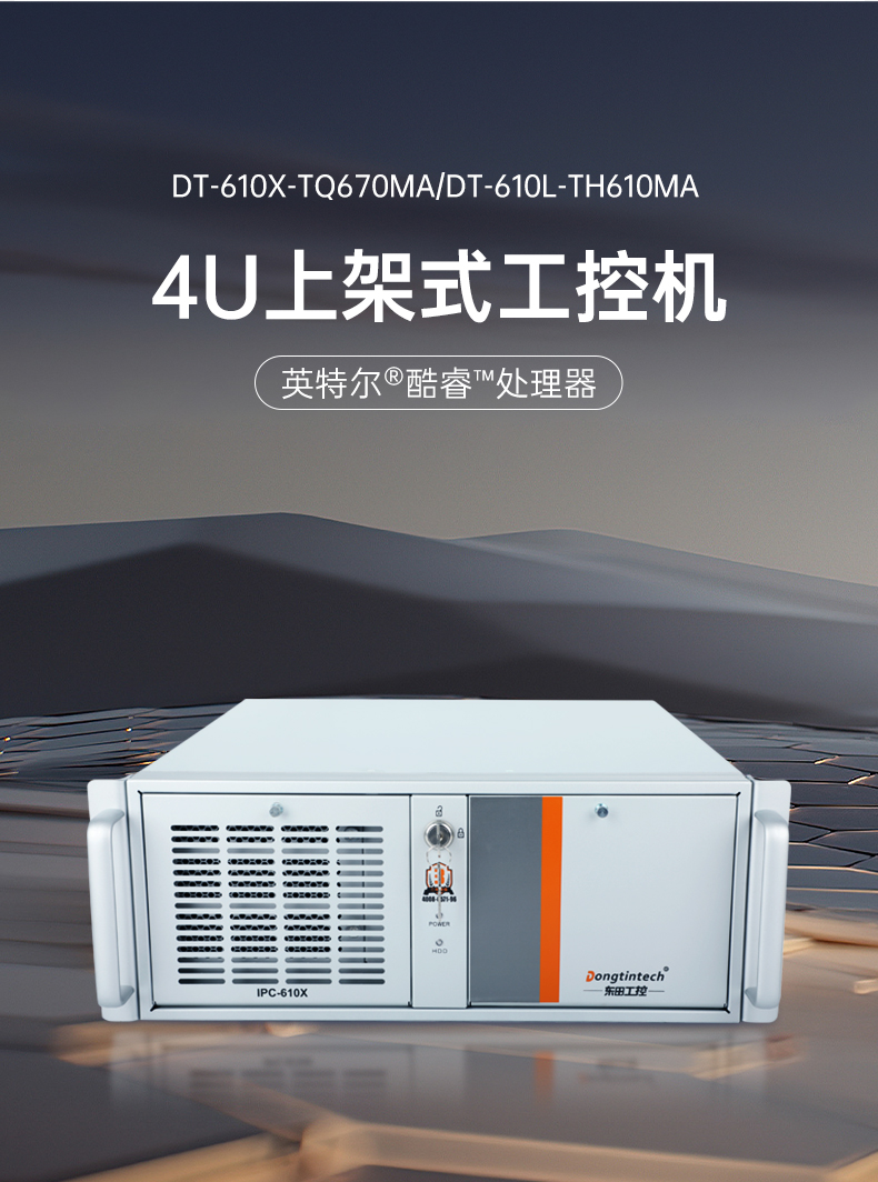 酷睿12/13代上架式工控机,标准4U工控主机,DT-610X-TQ670MA.jpg