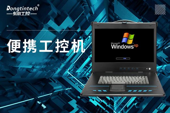 FUN88便携式工控机.png FUN88便携式工控机.png