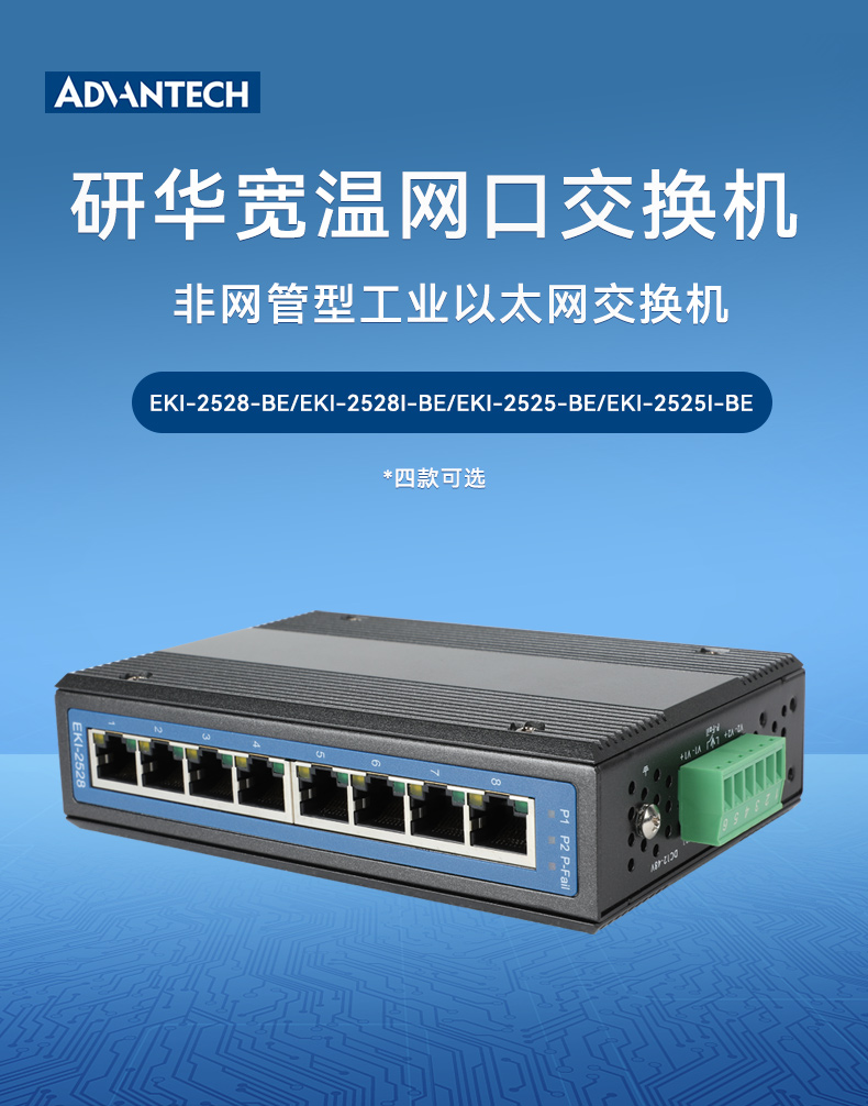 研华宽温网口交换机,提供广播风暴保护,EKI-2528-BE.jpg 研华宽温网口交换机,提供广播风暴保护,EKI-2528-BE.jpg