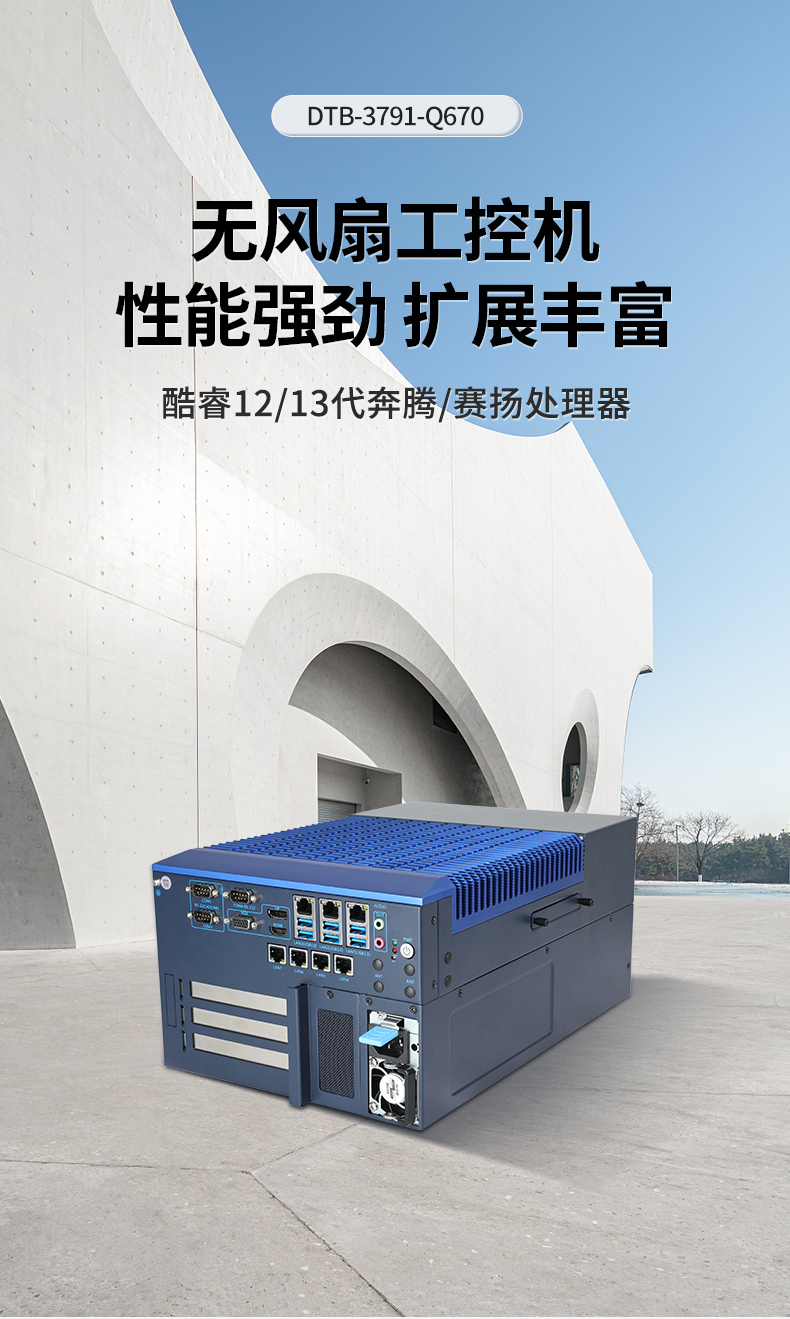 酷睿12/13代工控机,嵌入式无风扇工控主机厂家,DTB-3791-0670.jpg 酷睿12/13代工控机,嵌入式无风扇工控主机厂家,DTB-3791-0670.jpg