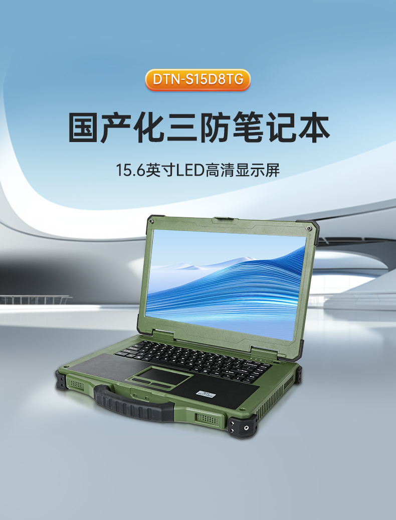 15.6英寸国产化三防笔记本,加固工业笔记本电脑,DTN-S15D8TG.jpg 15.6英寸国产化三防笔记本,加固工业笔记本电脑,DTN-S15D8TG.jpg
