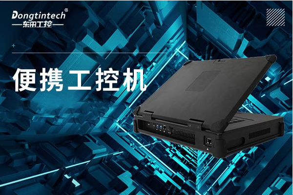 FUN88便携式工控机.png FUN88便携式工控机.png