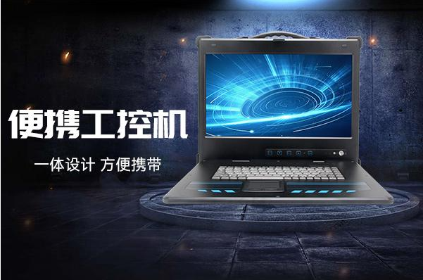 单屏便携式工控机.png 单屏便携式工控机.png