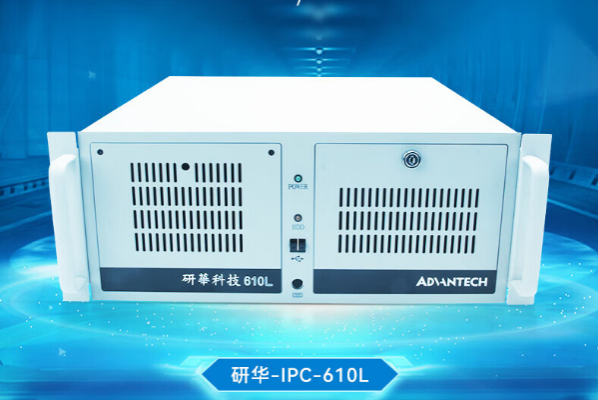 研华4U工控机.png 研华4U工控机.png