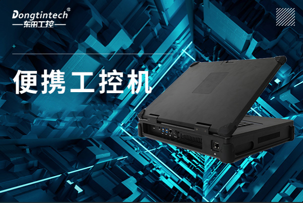 FUN88便携工控机.png