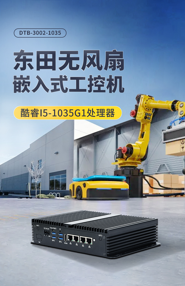 FUN88无风扇小型工控机,工业自动化控制电脑,DTB-3002-1035.jpg