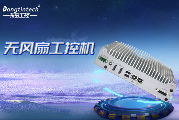 FUN88无风扇嵌入式工控机.png