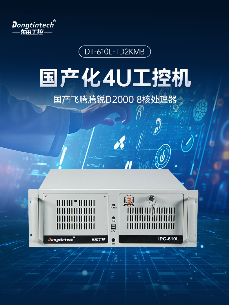 国产化飞腾D2000工控机,麒麟系统,金融/政务国产化替代,DT-610L-TD2KMB.jpg