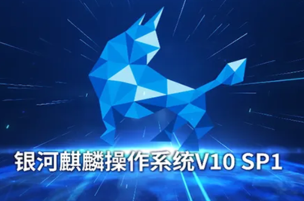 银河麒麟操作系统.png 银河麒麟操作系统.png