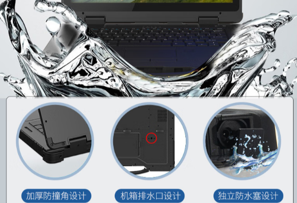 FUN8814寸加固笔记本电脑防水设计.png