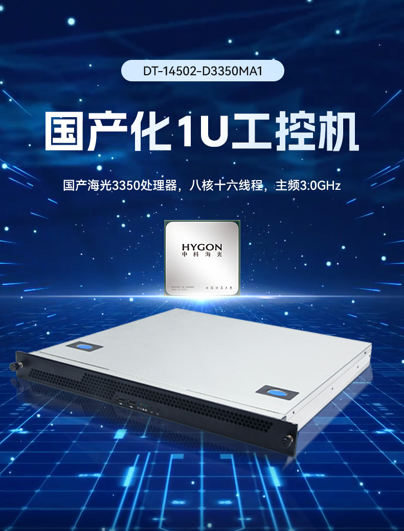 FUN88国产1U工控机,海光3350工业电脑,DT-14502-D3350MA1.jpg FUN88国产1U工控机,海光3350工业电脑,DT-14502-D3350MA1.jpg