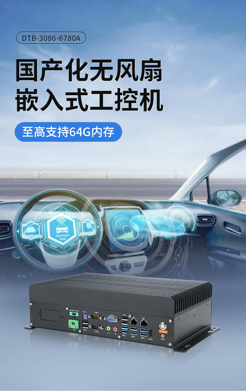 FUN88国产嵌入式工控机,智慧交通工业主机方案,DTB-3086-6780A.jpg